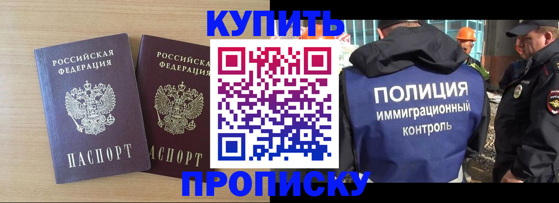купить прописку в Завитинске